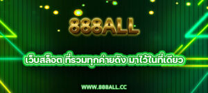 888ALL เว็บสล็อตที่รวมทุกค่ายดังมาไว้ในที่เดียว