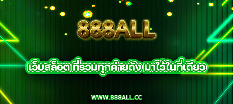 888ALL เว็บสล็อตที่รวมทุกค่ายดังมาไว้ในที่เดียว