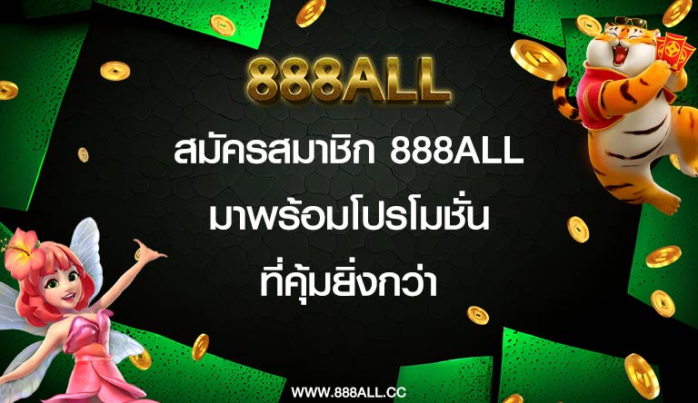 signup 888all for your best สมัครสมาชิก