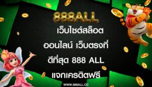 เว็บไซต์สล็อตออนไลน์