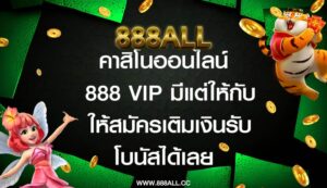 คาสิโนออนไลน์888 vip