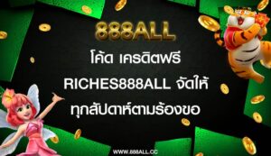 โค้ด เครดิตฟรี riches888all