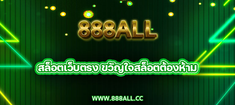 สล็อตเว็บตรง 888all ขวัญใจสล็อตต้องห้ามพลาด