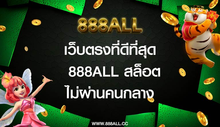 เว็บตรงที่ดีที่สุด 888all