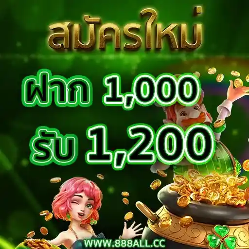 1000got1200 888all cc โปรโมชั่น