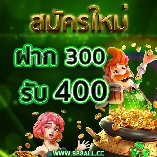 300got400 888all cc โปรโมชั่น