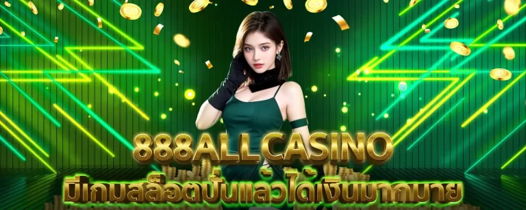 888ALL CASINO คาสิโนออนไลน์