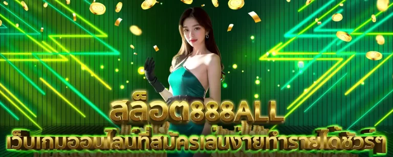 สล็อต 888ALL SLOT ONLINE