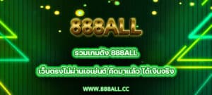 รวมเกมดัง 888all เว็บตรงไม่ผ่านเอเย่นต์ คัดมาแล้ว ได้เงินจริง