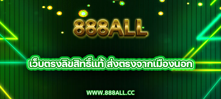 888all เว็บตรงลิขสิทธิ์แท้ ส่งตรงจากเมืองนอก