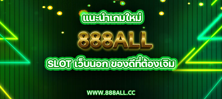 แนะนำเกมใหม่ 888all slot เว็บนอก ของดีที่ต้องเจิม