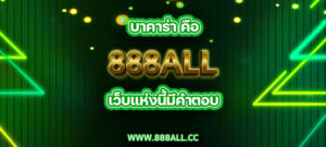 บาคาร่า คือ 888all เว็บแห่งนี้มีคำตอบ