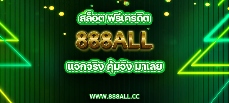 สล็อต ฟรีเครดิต 888all แจกจริง คุ้มจัง มาเลย