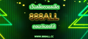 เว็บสล็อตวอลเล็ต 888all ถอนเงินออโต้