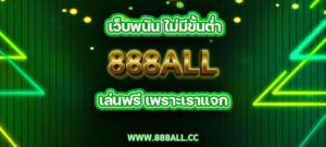 เว็บพนัน ไม่มีขั้นต่ำ 888all เล่นฟรี เพราะเราแจก