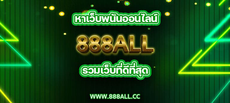 หาเว็บพนันออนไลน์ 888all รวมเว็บที่ดีที่สุด