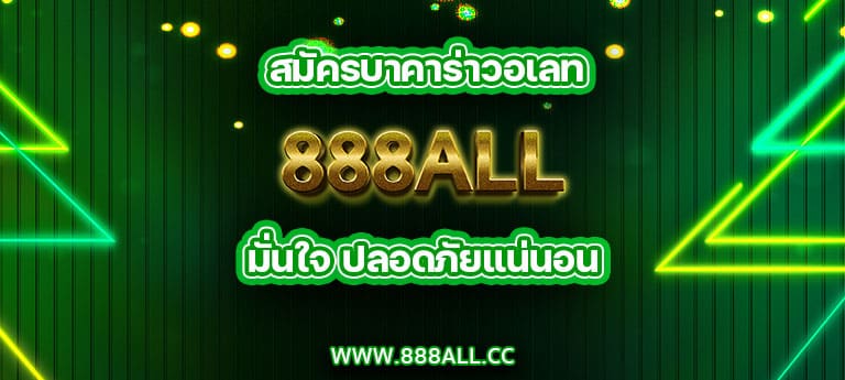 สมัครบาคาร่าวอเลท 888all มั่นใจ ปลอดภัยแน่นอน