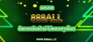 ผลบอล 888all อัพเดตเรียลไทม์ ไม่พลาดทุกช็อต