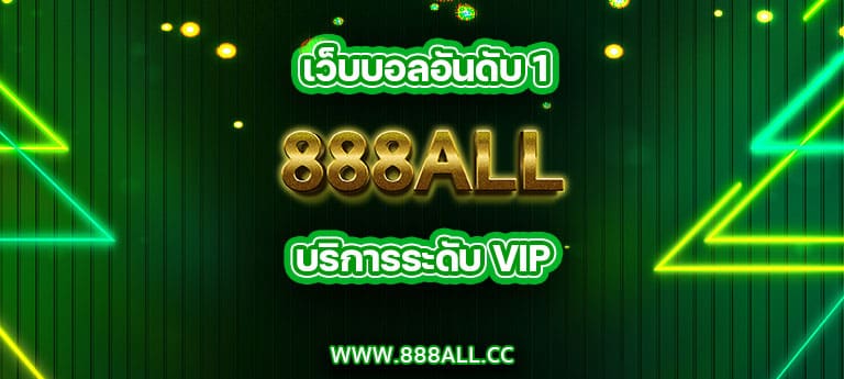 เว็บบอลอันดับ 1 888all บริการระดับ VIP