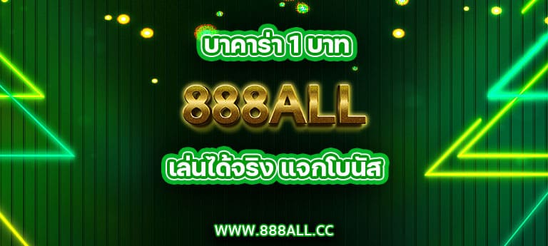 บาคาร่า 1 บาท 888all เล่นได้จริง แจกโบนัส