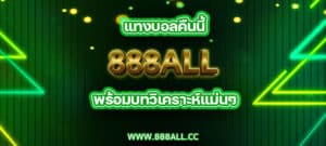 แทงบอลคืนนี้ 888all พร้อมบทวิเคราะห์แม่นๆ