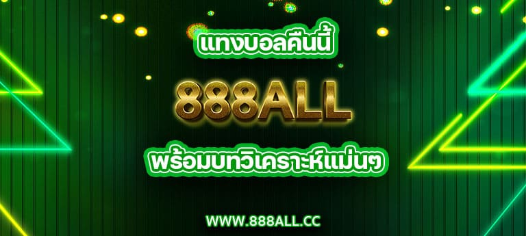 แทงบอลคืนนี้ 888all พร้อมบทวิเคราะห์แม่นๆ