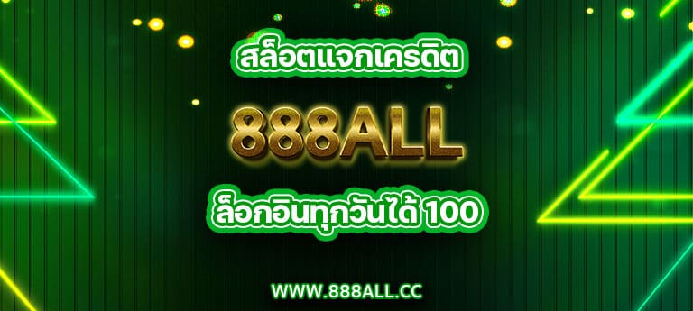 สล็อตแจกเครดิต 888all ล็อกอินทุกวันได้ 100