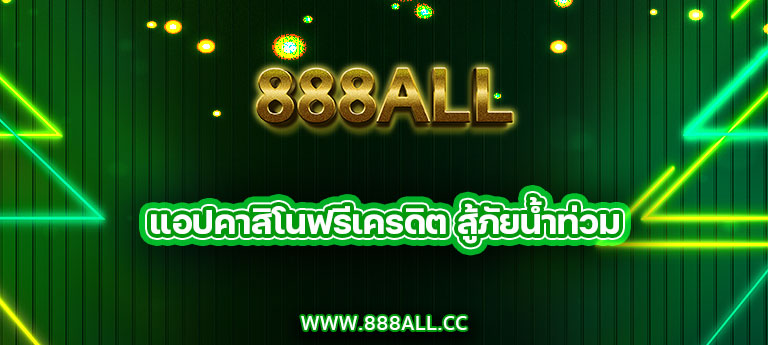 แอปคาสิโนฟรีเครดิต 888all สู้ภัยน้ำท่วม