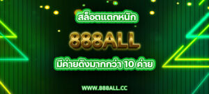 สล็อตแตกหนัก 888all มีค่ายดังมากกว่า 10 ค่าย