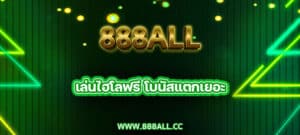 เล่นไฮโลฟรี 888all โบนัสแตกเยอะ