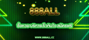 ซื้อหวย 888all บริการเร็วทันใจ สมัครฟรี