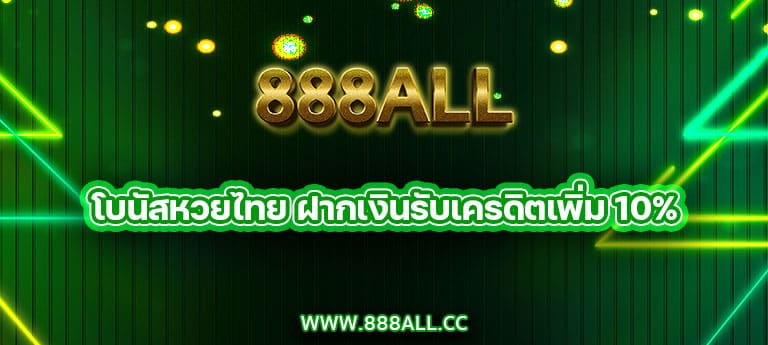 โบนัสหวยไทย ฝากเงินรับเครดิตเพิ่ม 10%