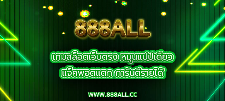 เกมสล็อตเว็บตรง หมุนแปปเดียว แจ็คพอตแตก การันตีรายได้